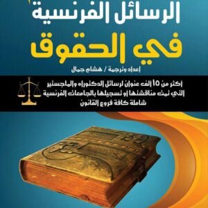 دليل عناوين الرسائل الفرنسية فى الحقوق باللغة العربية