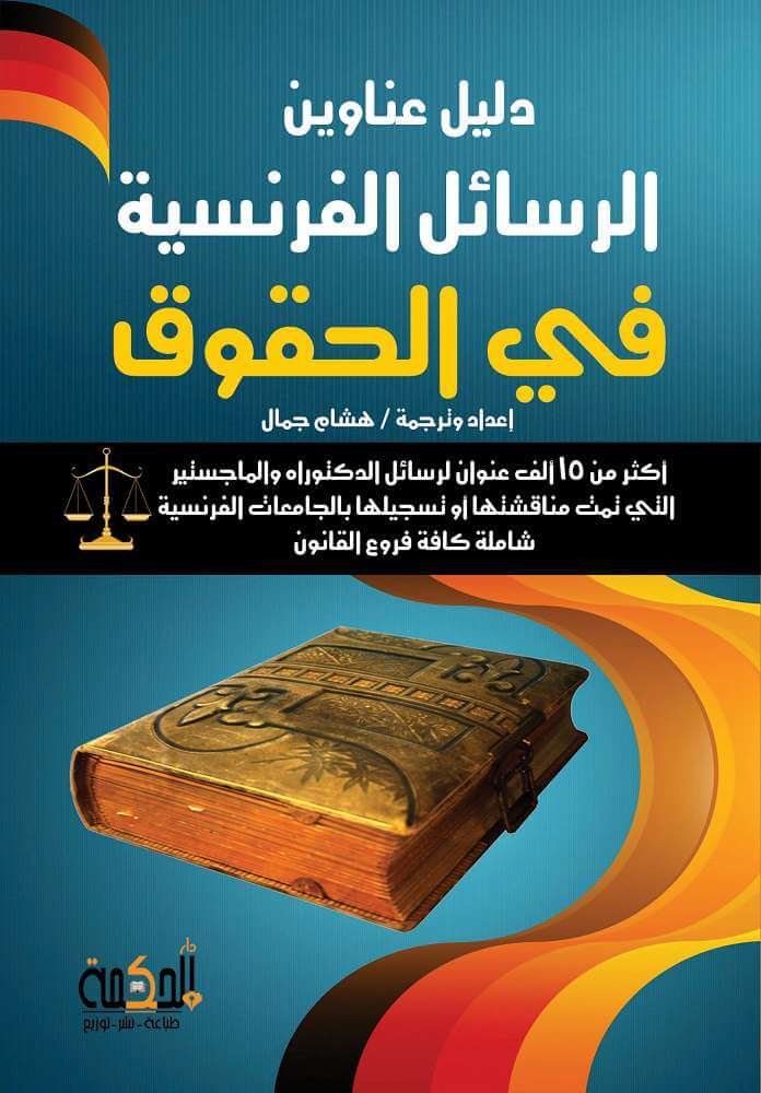 دليل عناوين الرسائل الفرنسية فى الحقوق باللغة العربية