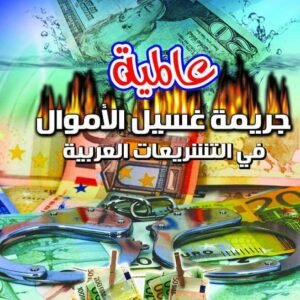 عالمية جريمة غسيل الأموال في التشريعات العربية