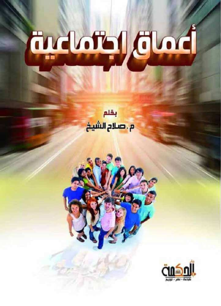 أعماق اجتماعية