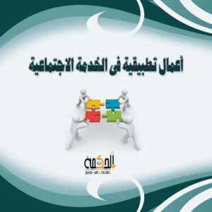 أعمال تطبيقية في الخدمة الاجتماعية