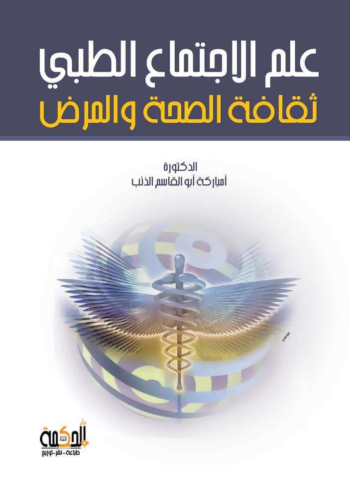 علم الاجتماع الطبي - ثقافة الصحة والمرض