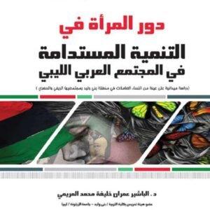 دور المرأة في التنمية المستدامة في المجتمع العربي الليبي