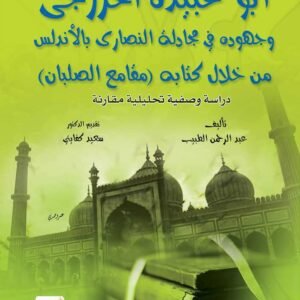 أبو عبيدة الخزرجي وجهوده في جدال النصارى