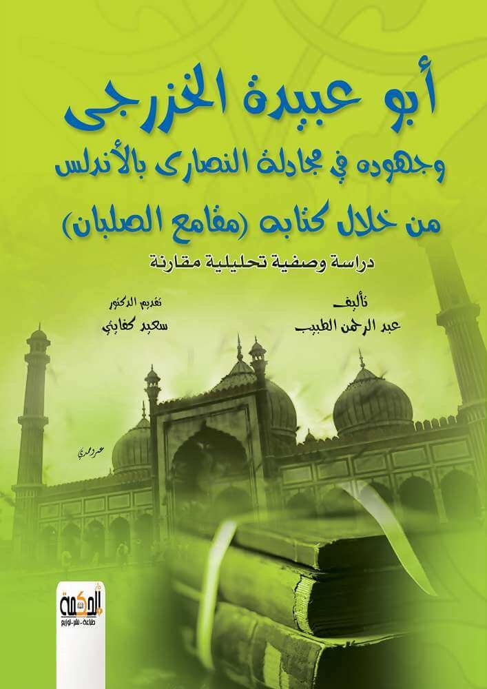 أبو عبيدة الخزرجي وجهوده في جدال النصارى