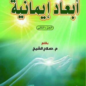 أبعاد إيمانية الجزء الثاني