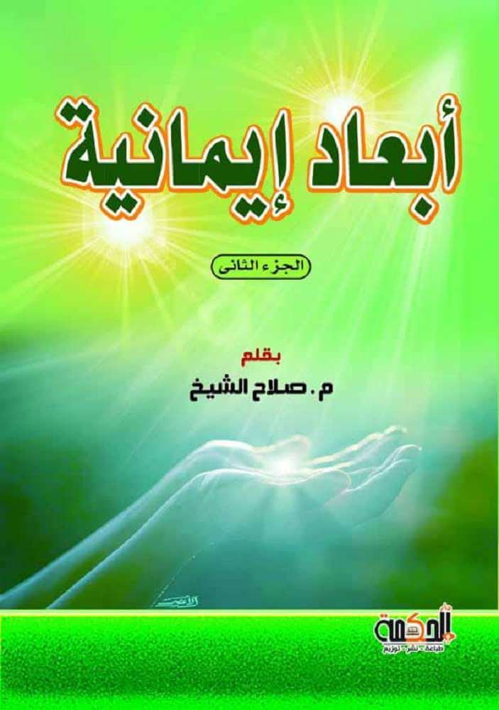 أبعاد إيمانية الجزء الثاني