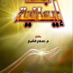 أبعاد إيمانية الجزء الأول