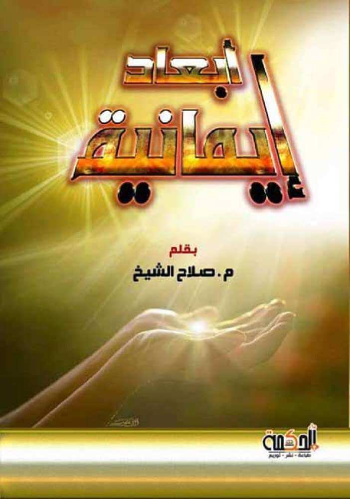 أبعاد إيمانية الجزء الأول