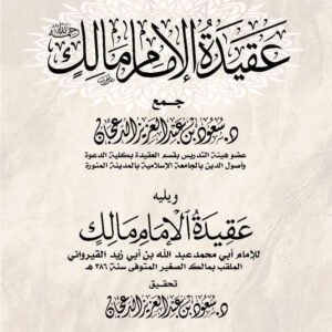 عقيدة الإمام مالك