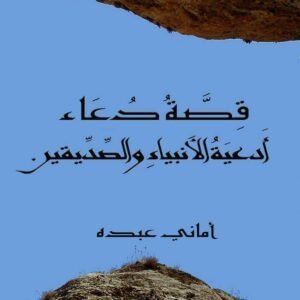 أدعية الأنبياء والصديقين