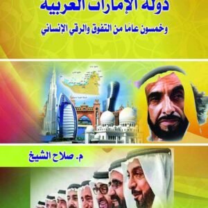 دولة الإمارات العربية وخمسون عامًا من التفوق والرقي الإنساني
