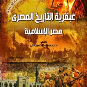 عبقرية التاريخ المصرى - مصر الإسلامية