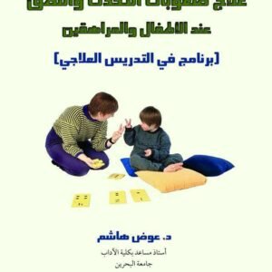 علاج صعوبات التحدث والنطق