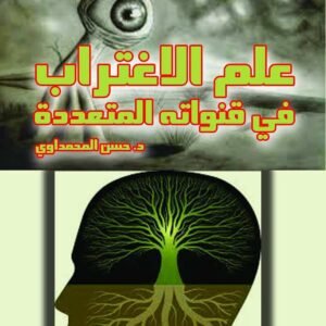 علم الاغتراب في قنواته المتعددة