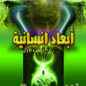أبعاد إنسانية (الجزء الأول)