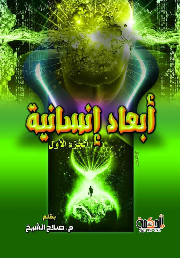 أبعاد إنسانية (الجزء الأول)