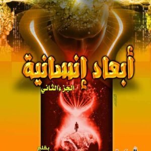 أبعاد إنسانية (الجزء الثاني)