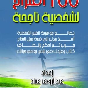 100اقتراح لشخصية ناجحة