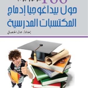 166سؤال وجواب حول بيداغوجيا إدماج المكتسبات المدرسية