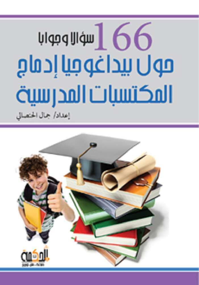 166سؤال وجواب حول بيداغوجيا إدماج المكتسبات المدرسية