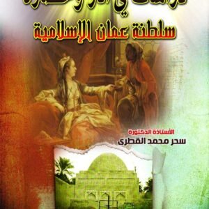 دراسات في آثار وحضارة سلطنة عمان الإسلامية