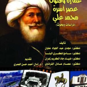عمارة وفنون عصر أسرة محمد علي (دراسات وبحوث)