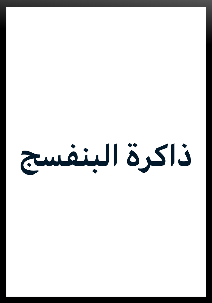 ذاكرة البنفسج