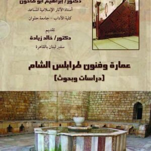 عمارة وفنون طرابلس الشام (دراسات وبحوث)