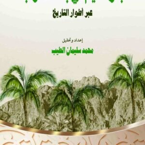 بنو سليم فى بلاد العرب