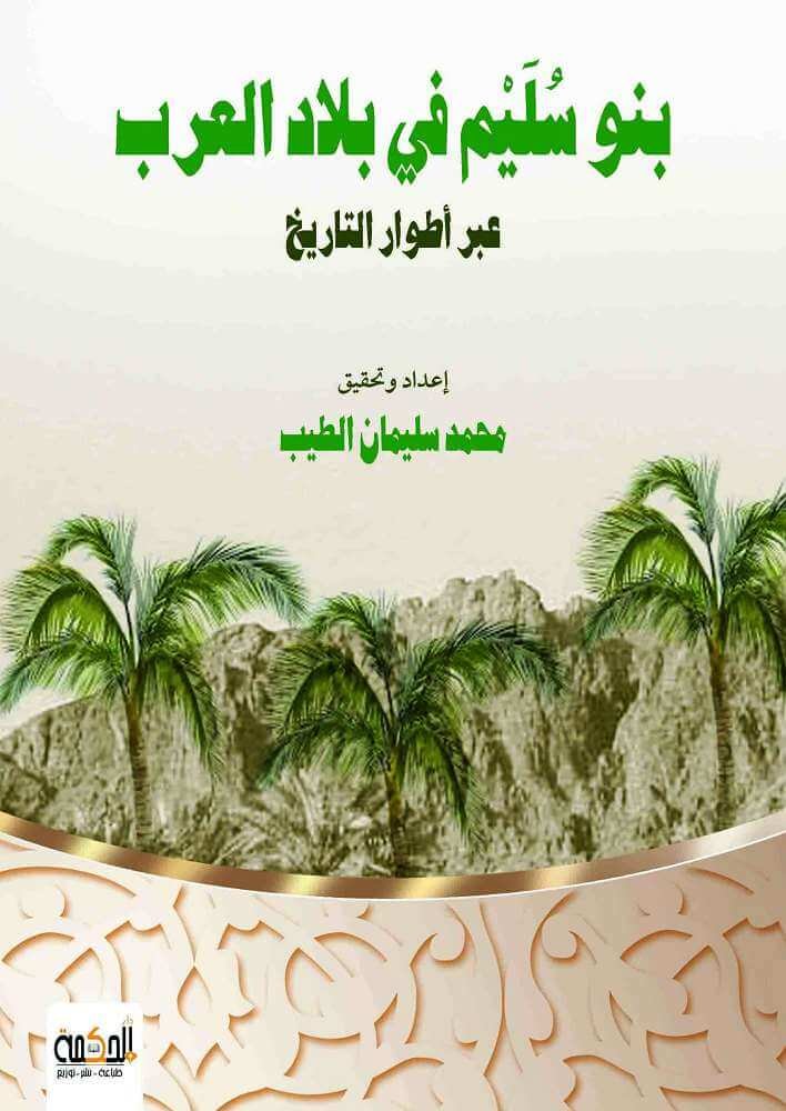 بنو سليم فى بلاد العرب
