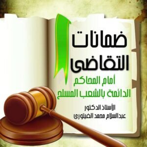 ضمانات التقاضي
