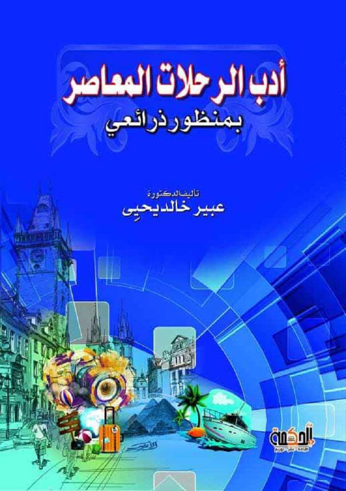 أدب الرحلات المعاصر بمنظور ذرائعي