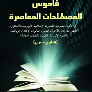 453 قاموس المصطلحات المعاصرة في الأعمال المصرفية، الصرافة الإسلامية، البورصة، الاستثمار، العقارات، إدارة الأعمال، التأمين، القانون، الإعلان، الرياضة، العلوم الإنسانية، الطب والمنظمات الدولية (إنجليزي - عربي) د. إيهاب صبيح 2015 قواميس وموسوعات