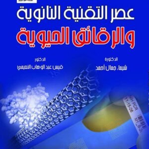 عصر التقنية النانوية والرقائق الحيوية