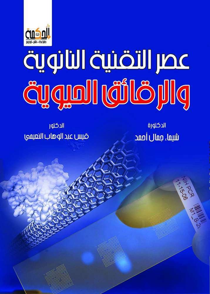 عصر التقنية النانوية والرقائق الحيوية