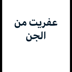 عفريت من الجن