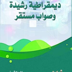 ديمقراطية رشيدة وصواب مستقر