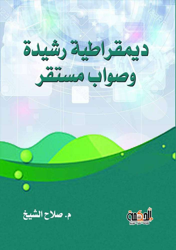 ديمقراطية رشيدة وصواب مستقر