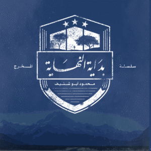 بداية النهاية