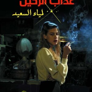 عذاب الرحيل