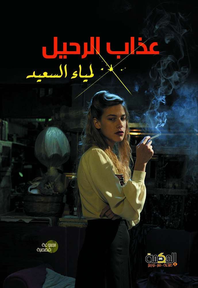 عذاب الرحيل