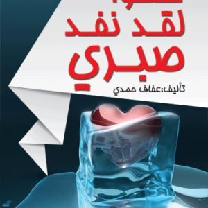 عفوا لقد نفد صبري