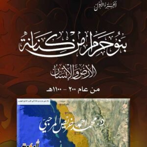سلسلة تاريخ قبيلة كنانة - الجزء الأول - بنو حرام من كنانة - الأرض والإنسان من عام 200 - 1100