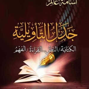 جدل التأويلية: الكتابة / النص - القراءة / الفهم