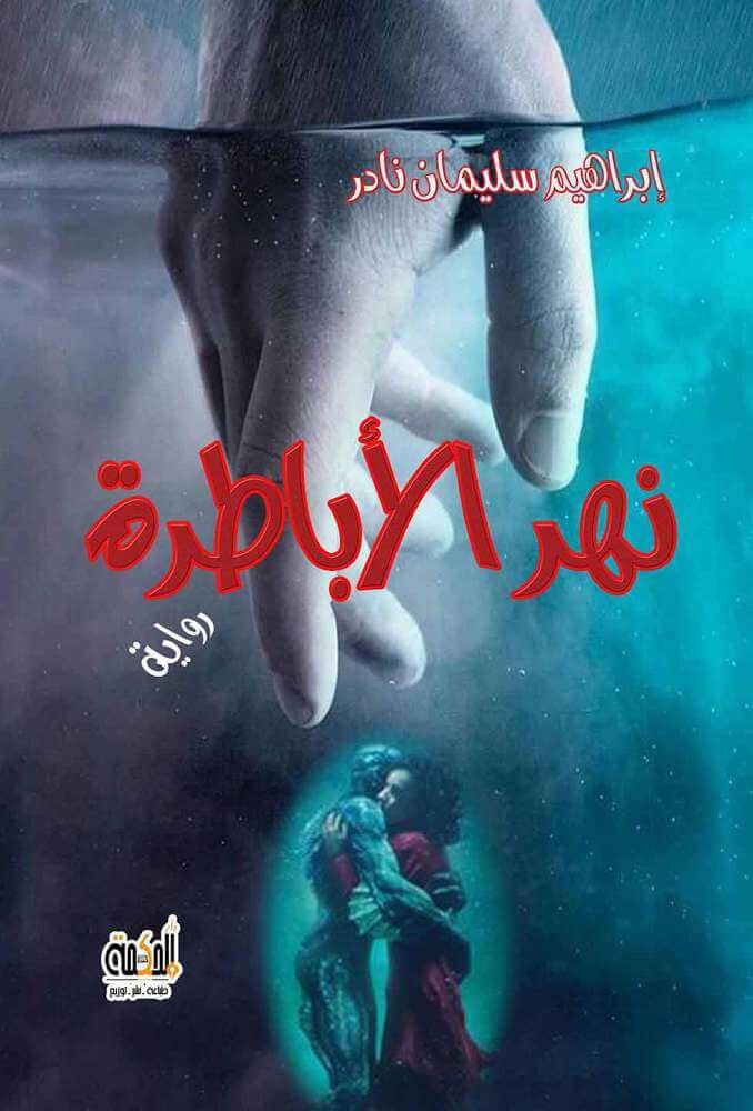 نهر الأباطرة - رواية