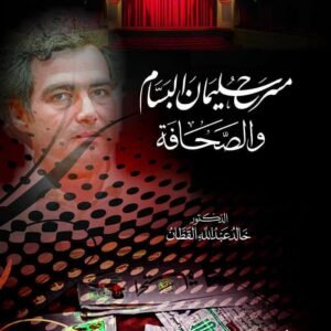 مسرح سليمان البسام والصحافة