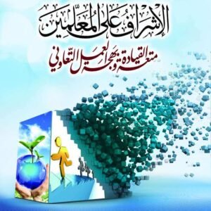 الإشراف على المعلمين: متعة القيادة وبهجة العمل التعاوني