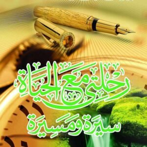 رحلتي مع الحياة - سسيرة ومسيرة