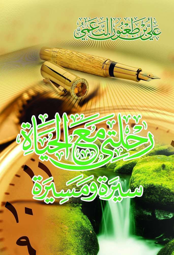 رحلتي مع الحياة - سسيرة ومسيرة